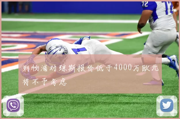 利物浦对琼斯报价低于4000万欧元将不予考虑